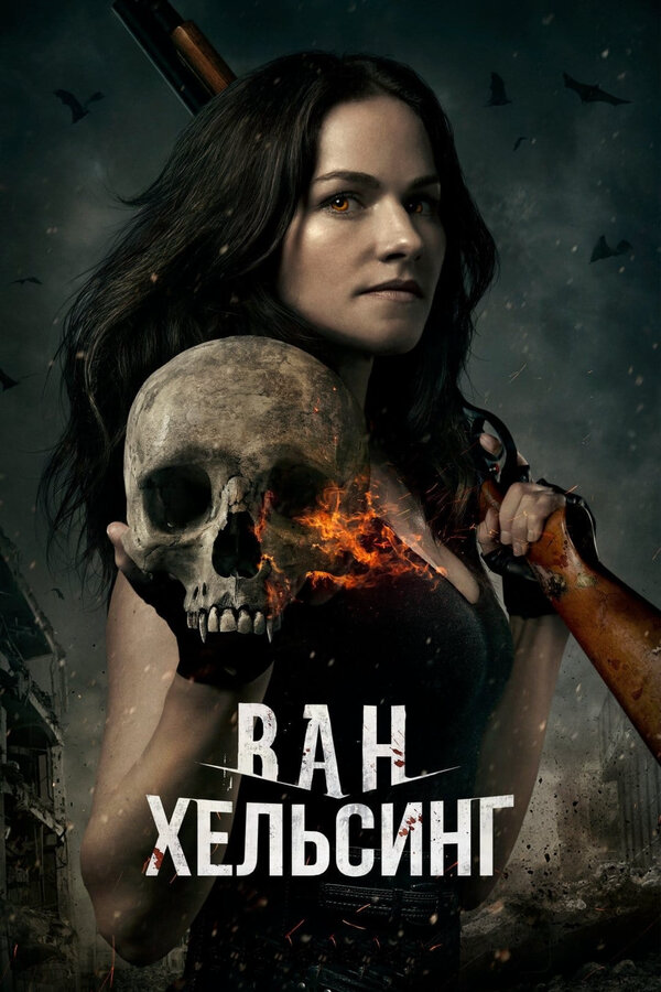 Ван Хельсинг постер